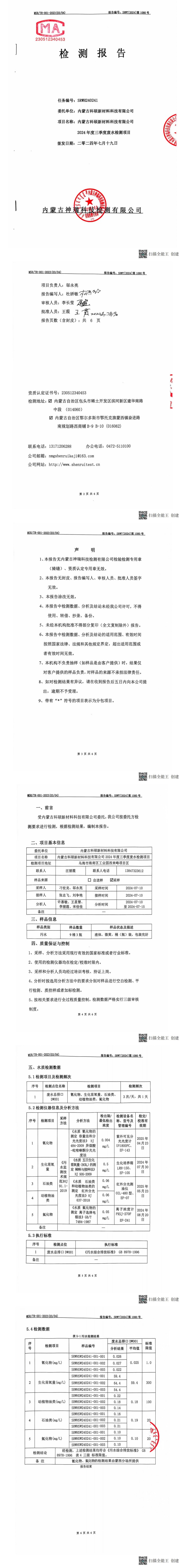 內(nèi)蒙科碩廢水自行監(jiān)測報告（下半年、第三季度）_00(1).jpg